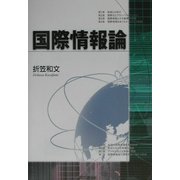 国際情報論 [単行本]