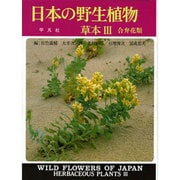 日本の野生植物 草本 3 新装版 [図鑑]