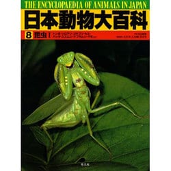 ヨドバシ.com - 昆虫〈1〉(日本動物大百科〈8〉) [全集叢書] 通販