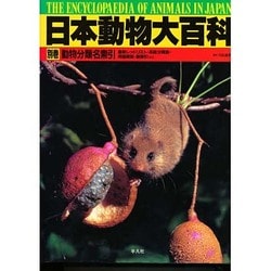 ヨドバシ.com - 動物分類名索引(日本動物大百科〈別巻〉) [全集叢書] 通販【全品無料配達】