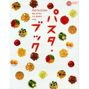 パスタ・ブック(コロナ・ブックス) [単行本]