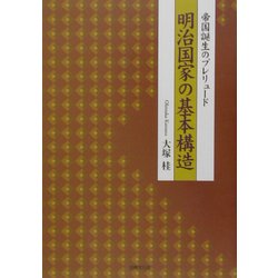 明治国家の基本構造―帝国誕生のプレリュード [単行本]