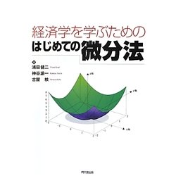 経済学を学ぶためのはじめての微分法 [単行本]