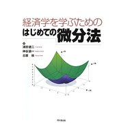 経済学を学ぶためのはじめての微分法 [単行本]