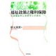 福祉政策と権利保障―社会福祉学と法律学との接点 [単行本]