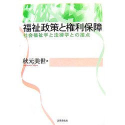 福祉政策と権利保障―社会福祉学と法律学との接点 [単行本]