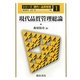 現代品質管理総論(シリーズ 現代の品質管理〈1〉) [全集叢書]