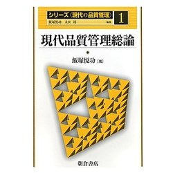 現代品質管理総論(シリーズ 現代の品質管理〈1〉) [全集叢書]