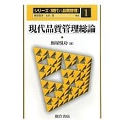 現代品質管理総論(シリーズ 現代の品質管理〈1〉) [全集叢書]