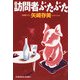 訪問者ぶたぶた(光文社文庫) [文庫]