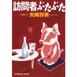 訪問者ぶたぶた(光文社文庫) [文庫]