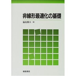 非線形最適化の基礎 [単行本]