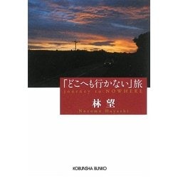 「どこへも行かない」旅(光文社文庫) [文庫]