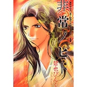 非常ノヒト 1－鬼外カルテ其ノ14（WINGS COMICS） [コミック]