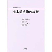 鉄道事例にみる土木構造物の診断 [単行本]
