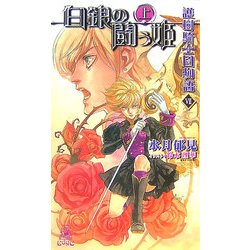 護樹騎士団物語〈7〉白銀の闘う姫〈上〉(トクマ・ノベルズedge) [新書]