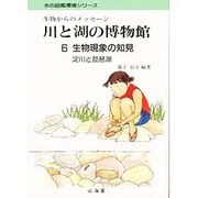生物からのメッセージ 川と湖の博物館〈6〉生物現象の知見・淀川と琵琶湖(水の図鑑環境シリーズ) [単行本]