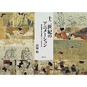 十二世紀のアニメーション―国宝絵巻物に見る映画的・アニメ的なるもの [単行本]