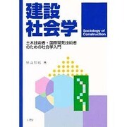 建設社会学―土木技術者・国際開発技術者のための社会学入門 [単行本]