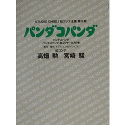 パンダコパンダ―パンダコパンダ、パンダコパンダ 雨ふりサーカスの巻(スタジオジブリ絵コンテ全集・第2期) [単行本]