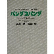 パンダコパンダ―パンダコパンダ、パンダコパンダ 雨ふりサーカスの巻(スタジオジブリ絵コンテ全集・第2期) [単行本]