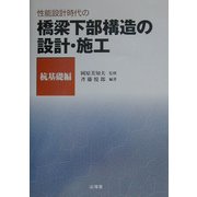 性能設計時代の橋梁下部構造の設計・施工 杭基礎編 [全集叢書]