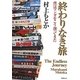 終わりなき旅―僕はマンガをこう創ってきた [単行本]