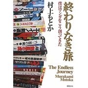 終わりなき旅―僕はマンガをこう創ってきた [単行本]