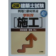 2級建築士試験問題と徹底解説 学科〈4〉施工 [単行本]
