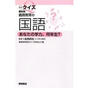 検定クイズ教科別 義務教育の国語―あなたの学力、何年生? [単行本]