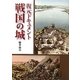 復元ドキュメント 戦国の城 新装版 [単行本]