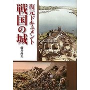 復元ドキュメント 戦国の城 新装版 [単行本]