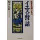 イエスの譬話―生きる道しるべ [単行本]