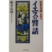 イエスの譬話―生きる道しるべ [単行本]
