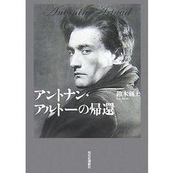 アントナン・アルトーの帰還 [単行本]