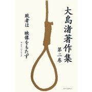 大島渚著作集〈第2巻〉敗者は映像をもたず [全集叢書]