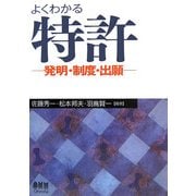 よくわかる特許―発明・制度・出願 [単行本]