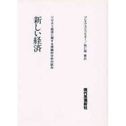 新しい経済 [全集叢書]