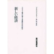 新しい経済 [全集叢書]