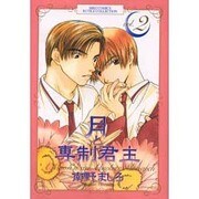 月と専制君主 2（バーズコミックス） [コミック]