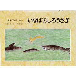 日本の神話〈第4巻〉いなばのしろうさぎ [全集叢書]