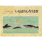 日本の神話〈第4巻〉いなばのしろうさぎ [全集叢書]