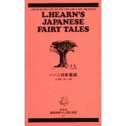 ハーン日本昔話（直読直解アトム英文双書 57） [新書]