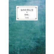 ものの考え方 [単行本]