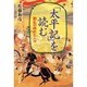 「太平記」を読む―動乱の時代と人々 [単行本]