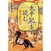 「太平記」を読む―動乱の時代と人々 [単行本]