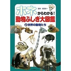 ホネからわかる!動物ふしぎ大図鑑〈2〉世界の動物たち [図鑑]
