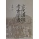 古代遺跡の考古学者 [単行本]