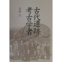 古代遺跡の考古学者 [単行本]