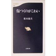 傷つくのがこわい(文春新書) [新書]